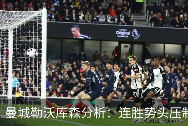 曼城勒沃库森分析：连胜势头压制桑德兰莱比锡