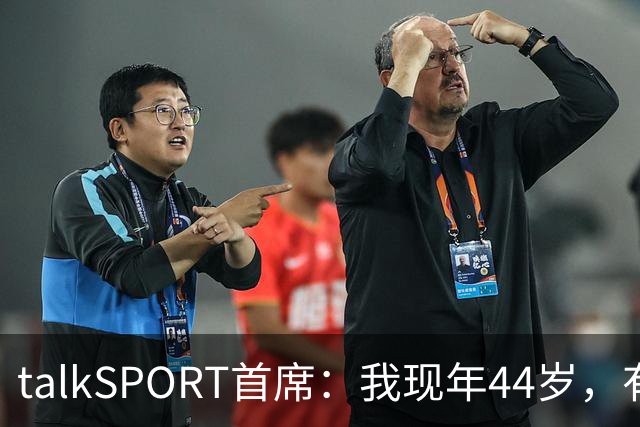 talkSPORT首席：我现年44岁，有生之年可能再见不到曼联英超夺冠